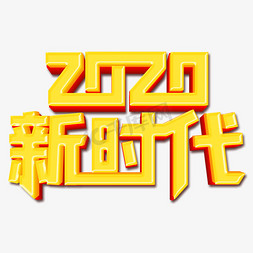 2020新时代年会艺术字