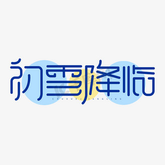 冬天的字体图片_冬天的字体素材-冬天的字体图片大全-千库网