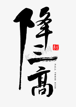 降三高毛笔字