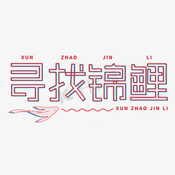 中国风多条锦鲤免抠艺术字图片_寻找锦鲤创意字体设计