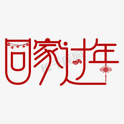 新年回家过年