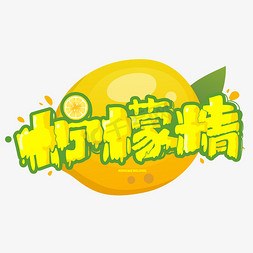 柠檬果皮免抠艺术字图片_柠檬精创意艺术字体