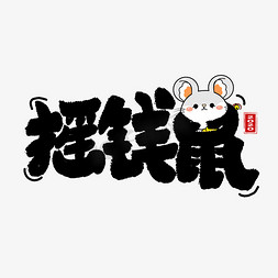 摇钱鼠卡通字