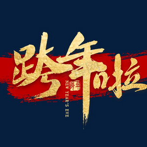 跨年过ps艺术字体-跨年过ps字体设计效果-千库网