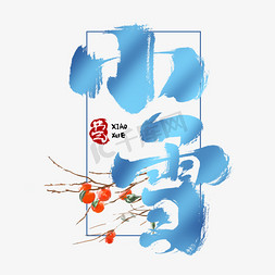 小雪节气24节气免抠艺术字图片_小雪创意手绘中国风书法作品24节气之小雪艺术字元素