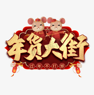 年货大街毛笔艺术字年货节