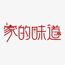 回家关怀免抠艺术字图片_回家·家的味道