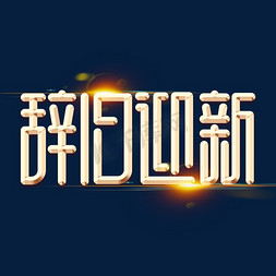 辞旧迎新新春2020创意金属金色字体