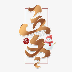 立冬创意手绘字体设计中国风书法艺术字元素