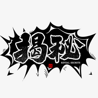 揭秘图片_揭秘设计图片素材大全-千库网