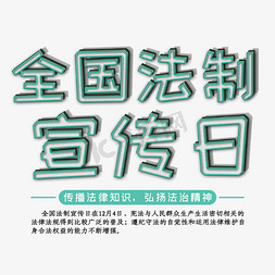 法制教育公益海报免抠艺术字图片_全国法制宣传日简约立体绿色标题字文案