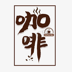 咖啡棕色创意艺术字
