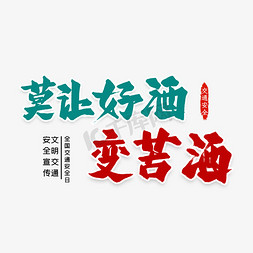 莫让好酒变苦酒艺术字