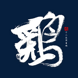 中国风十二生肖免抠艺术字图片_十二生肖鸡字体书法