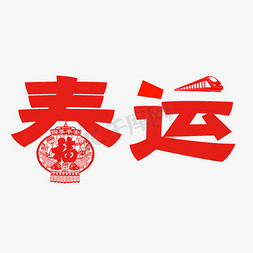 春运红色剪纸风