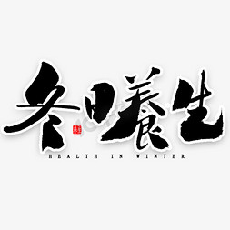 繁体字免抠艺术字图片_冬日养生繁体字书法