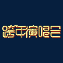 跨年鼠免抠艺术字图片_跨年演唱会2020鼠年新年金色字体