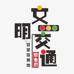 全国交通安全日文明交通文案集海报标题类字体红绿灯PNG素材