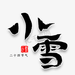 小雪时节免抠艺术字图片_小雪中国风艺术字