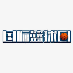 国际篮球日创意字体设计篮球比赛艺术字元素