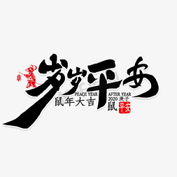 岁岁平安书法艺术字设计图片-千库网
