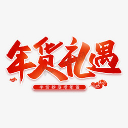 年货买免抠艺术字图片_年货礼遇毛笔艺术字