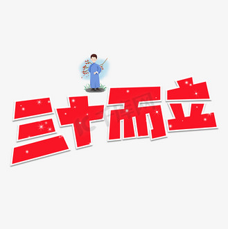 三十而立艺术字图片素材_三十而立红色卡通艺术字