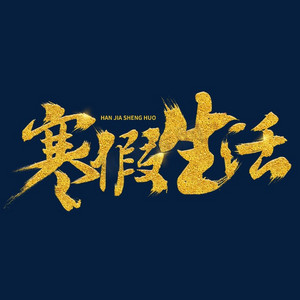 我的寒假生活艺术字ps艺术字体-我的寒假生活艺术字ps字体设计效果-千