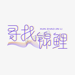 好运锦鲤免抠艺术字图片_寻找锦鲤创意字体设计