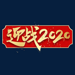 迎战2020新春企业文化励志金色书法毛笔字体