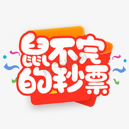 钞票模板免抠艺术字图片_鼠不完的钞票新春鼠年祝福短语