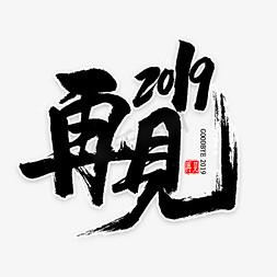中国风迎新年免抠艺术字图片_再见2019艺术字