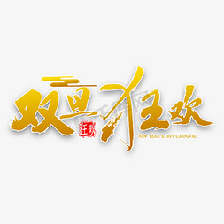 新年礼遇免抠艺术字图片_双旦狂欢书法