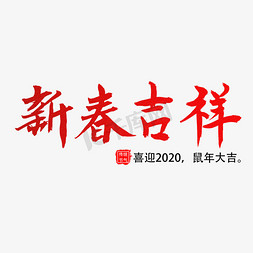 2020新春快乐免抠艺术字图片_新春快乐 喜迎春节 快乐鼠年