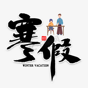 寒假探索营ps艺术字体-寒假探索营ps字体设计效果-千库网