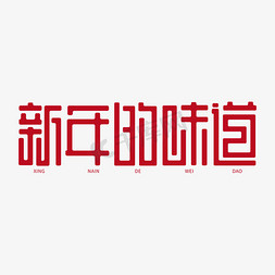 简约字体免抠艺术字图片_新年的味道新春2020简约字体设计