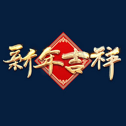 新年大吉金色创意立体艺术字设计