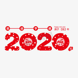 手绘数字骰子免抠艺术字图片_2020红色鼠年字体
