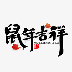 鼠年吉祥书法