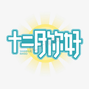 十二月你好卡通字体设计