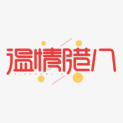 温情免抠艺术字图片_温情腊八腊八节新年2020创意字体设计