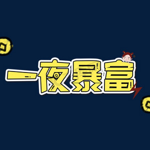 黄色一夜暴富卡通艺术字