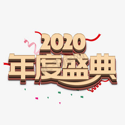 年会盛典2020免抠艺术字图片_年度盛典年会标题