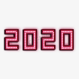 2020灯光免抠艺术字图片_2020鼠年灯光字