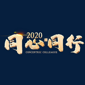 2020同心同行金色艺术字