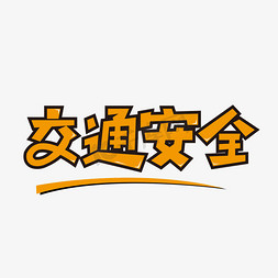 安全设计ps艺术字体-安全设计ps字体设计效果-千库网