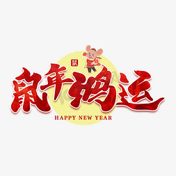 牛转乾坤迎鸿运免抠艺术字图片_鼠年鸿运新年艺术字