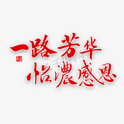 怡浓感恩免抠艺术字图片_一路芳华怡浓感恩毛笔字