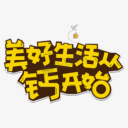 美好生活从钙开始黄色创意艺术字