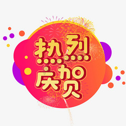 年会免抠艺术字图片_新年热烈庆祝